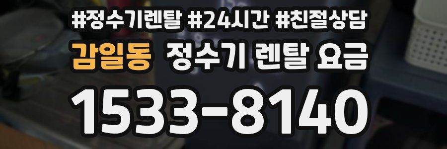 감일동 정수기 렌탈 요금