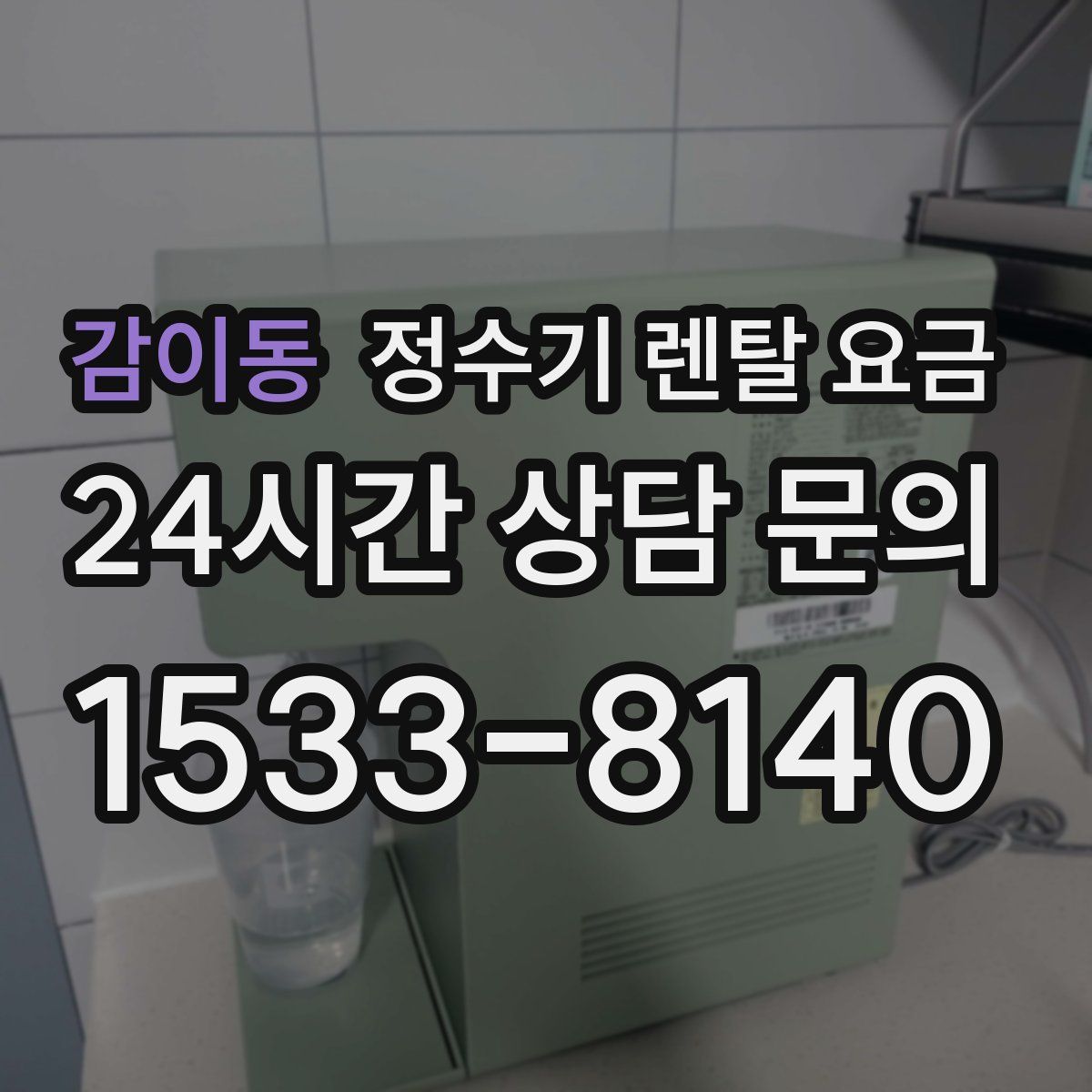 감이동 정수기 렌탈 요금