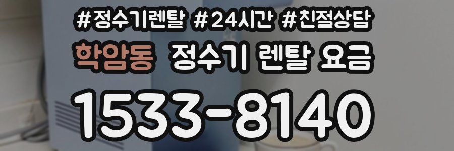 학암동 정수기 렌탈 요금