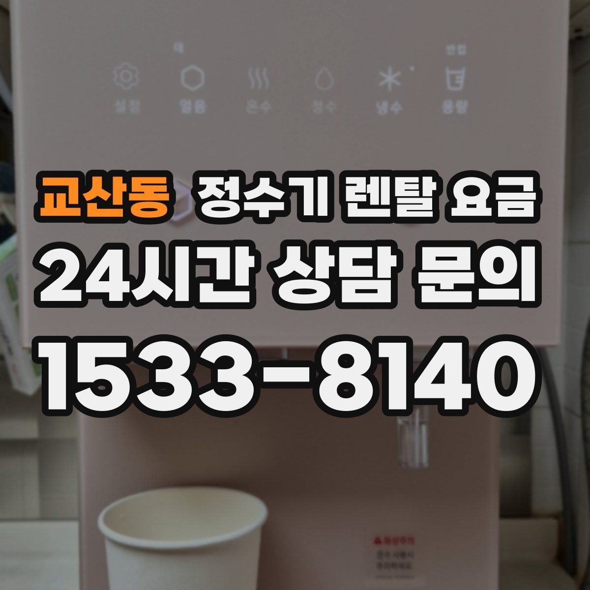 교산동 정수기 렌탈 요금 냉수 사용이 많은 집의 선택 기준