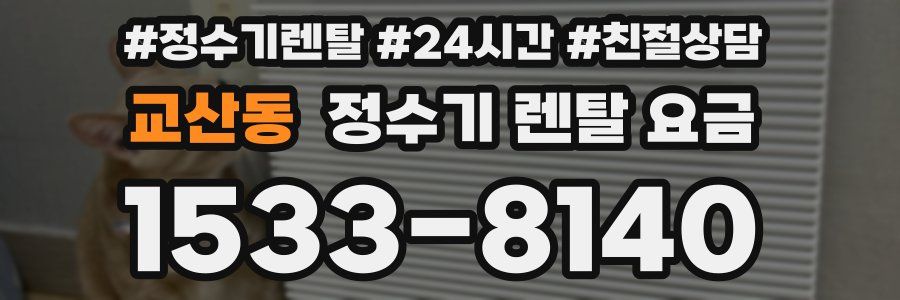 교산동 정수기 렌탈 요금