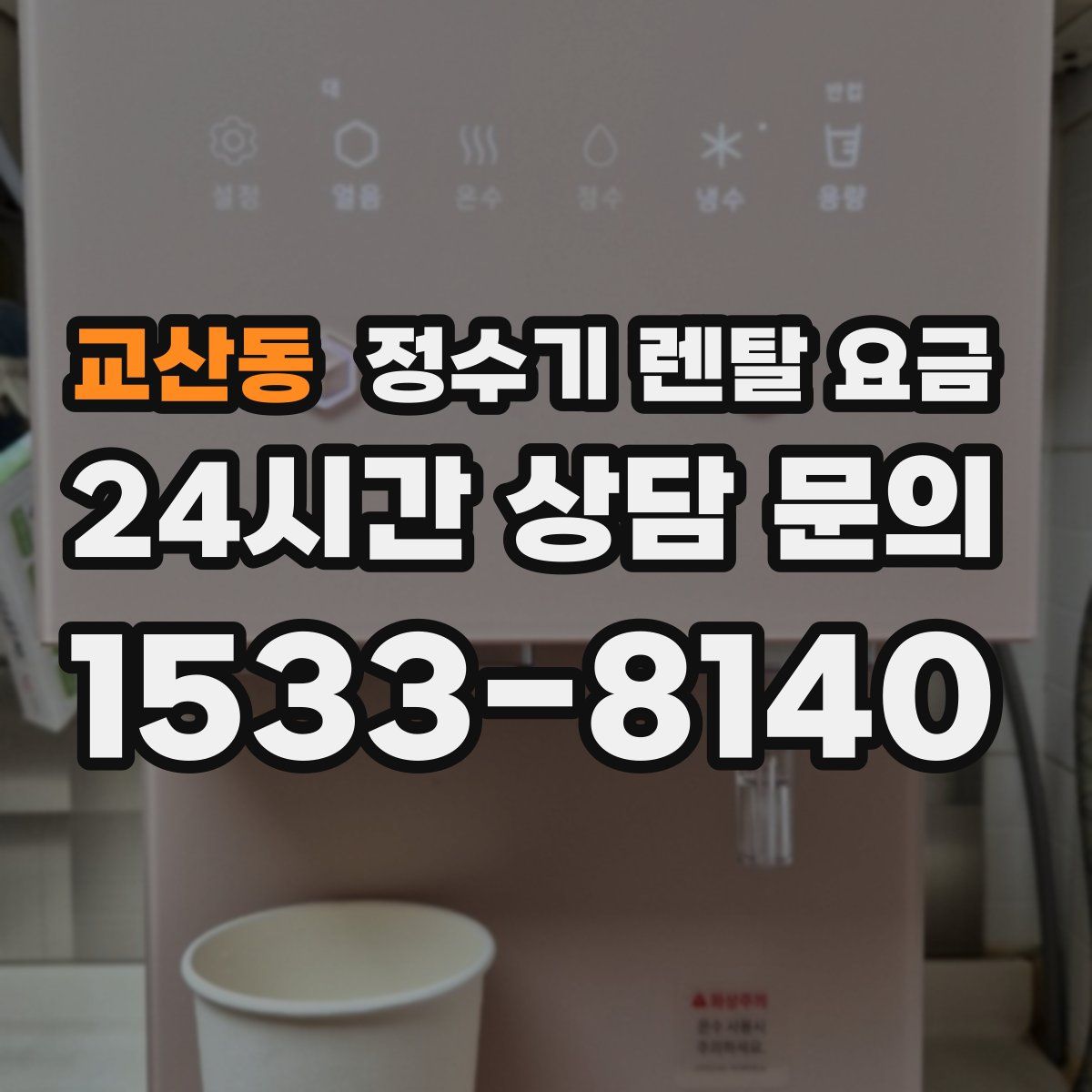 교산동 정수기 렌탈 요금