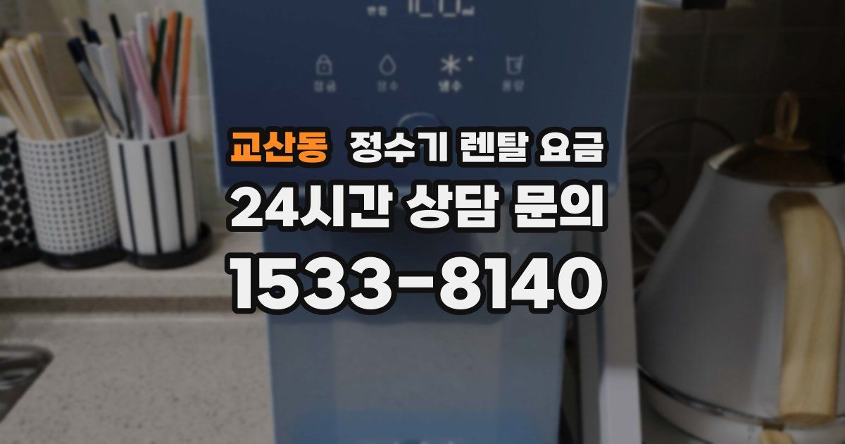 교산동 정수기 렌탈 요금