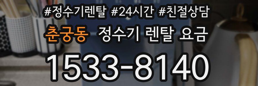 춘궁동 정수기 렌탈 요금