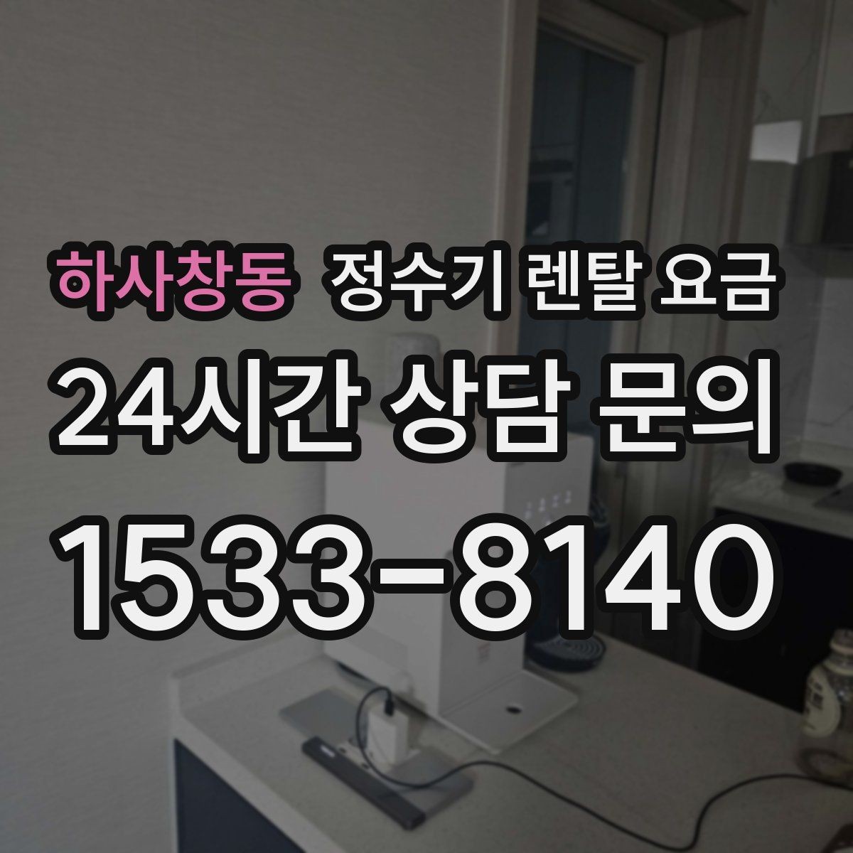 하사창동 정수기 렌탈 요금 월 렌탈료 외 숨은 비용 체크리스트