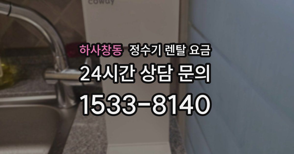 하사창동 정수기 렌탈 요금