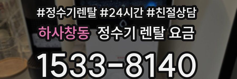 하사창동 정수기 렌탈 요금