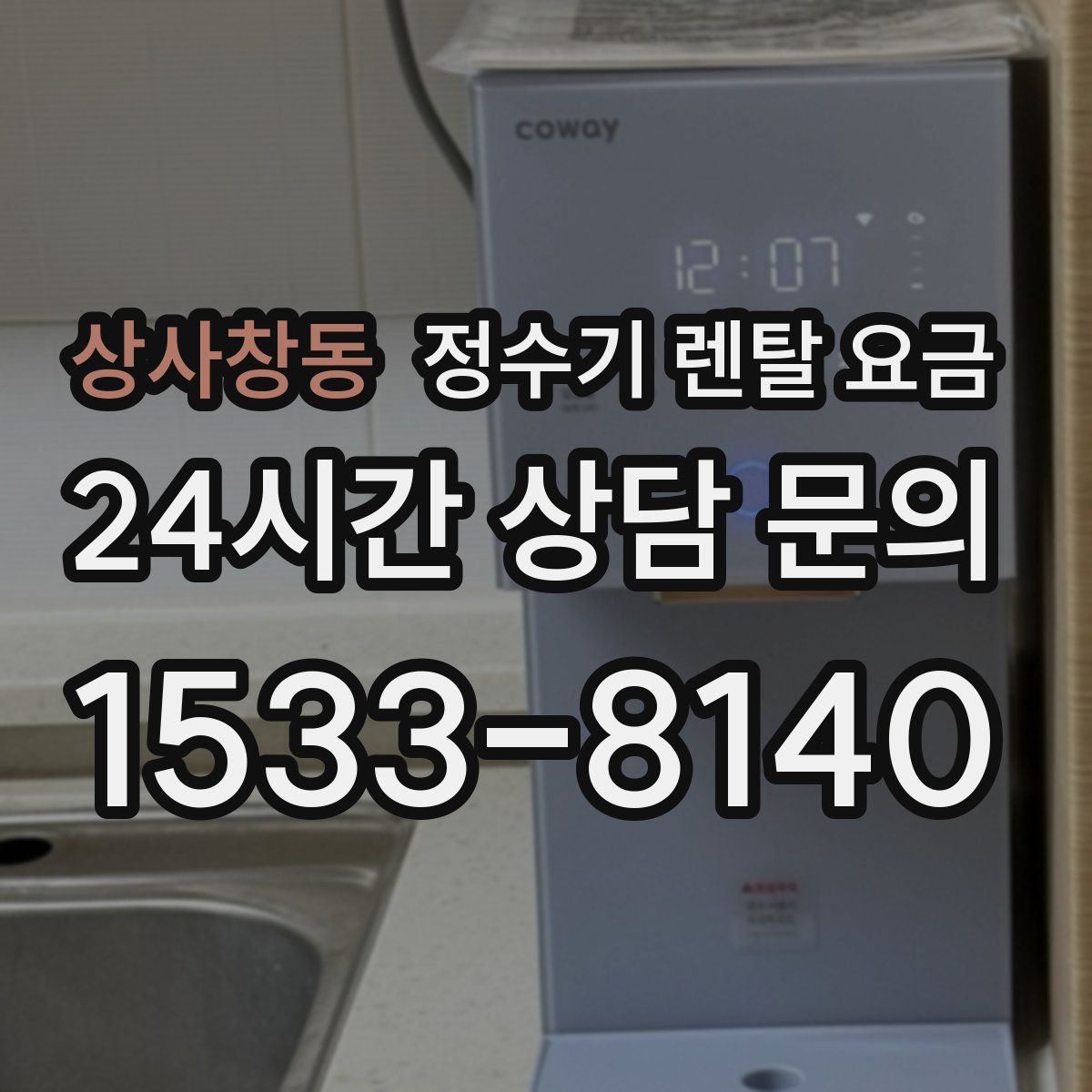 상사창동 정수기 렌탈 요금
