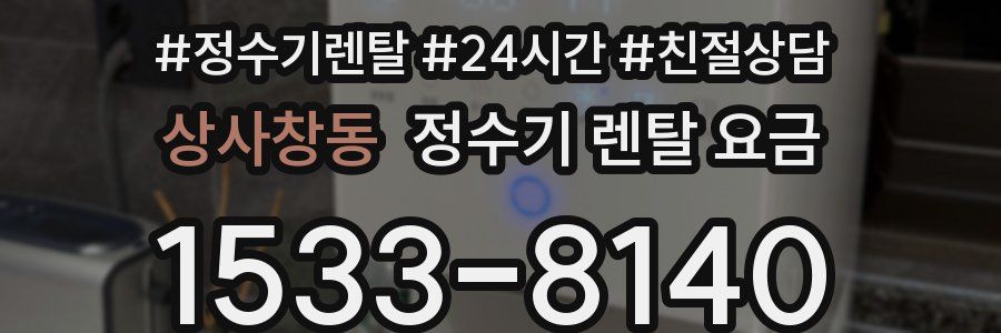 상사창동 정수기 렌탈 요금