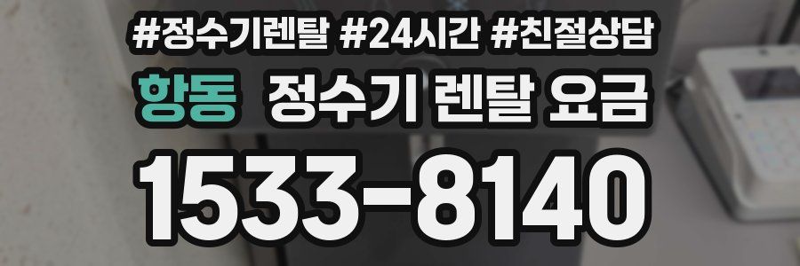 항동 정수기 렌탈 요금
