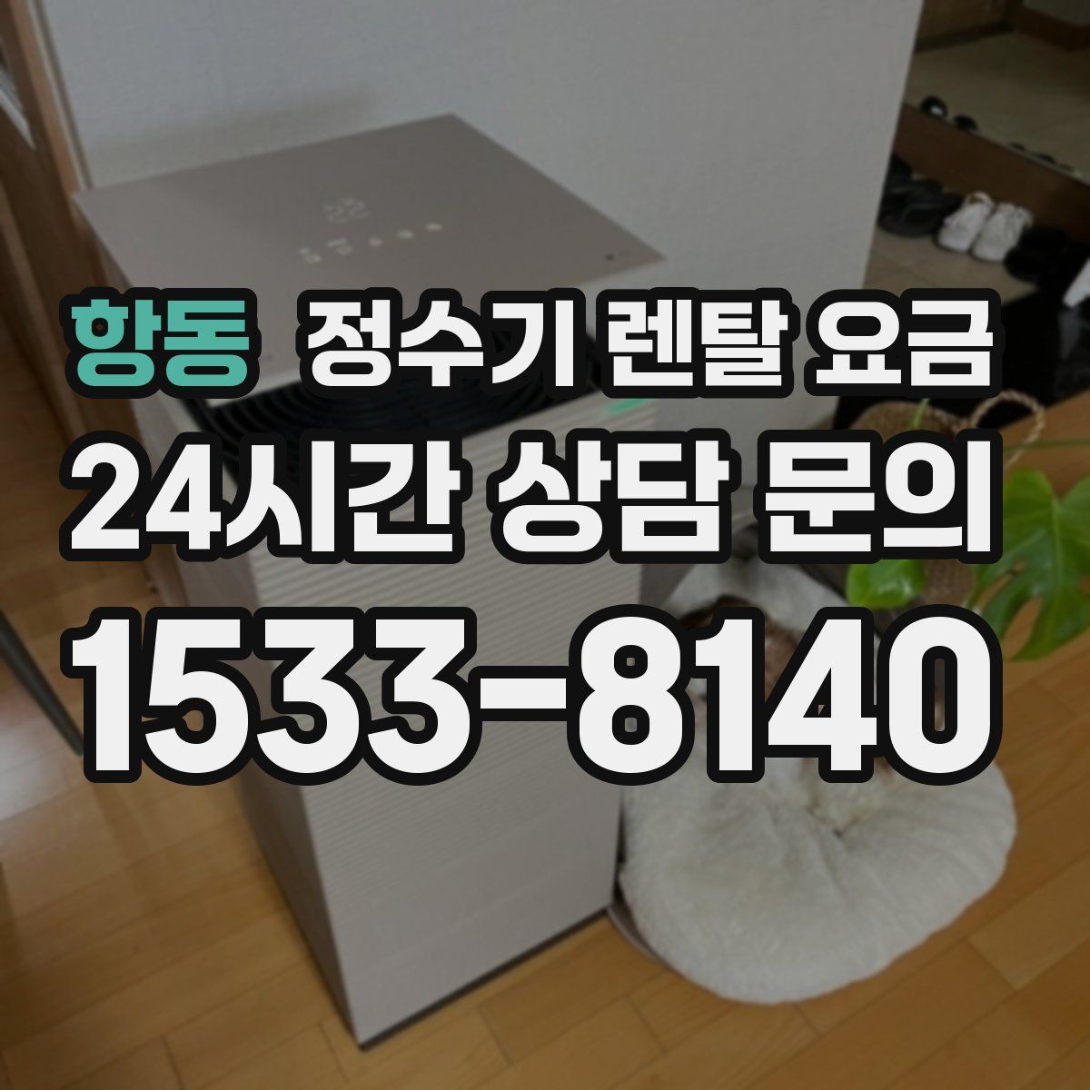 항동 정수기 렌탈 요금