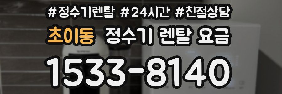 초이동 정수기 렌탈 요금