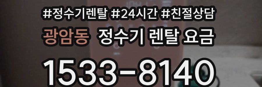 광암동 정수기 렌탈 요금
