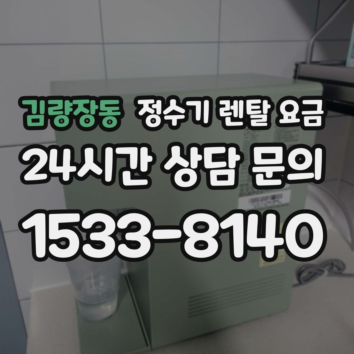김량장동 정수기 렌탈 요금