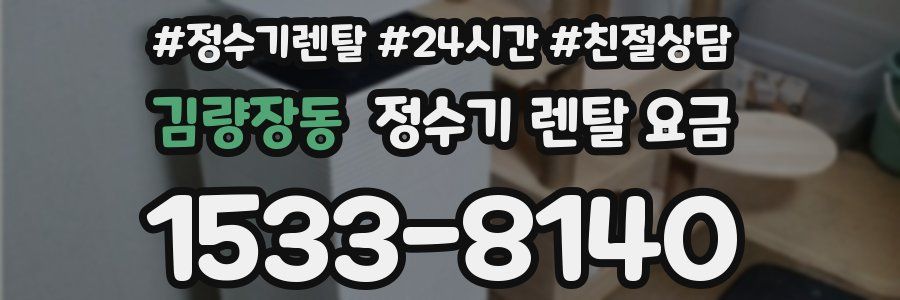 김량장동 정수기 렌탈 요금