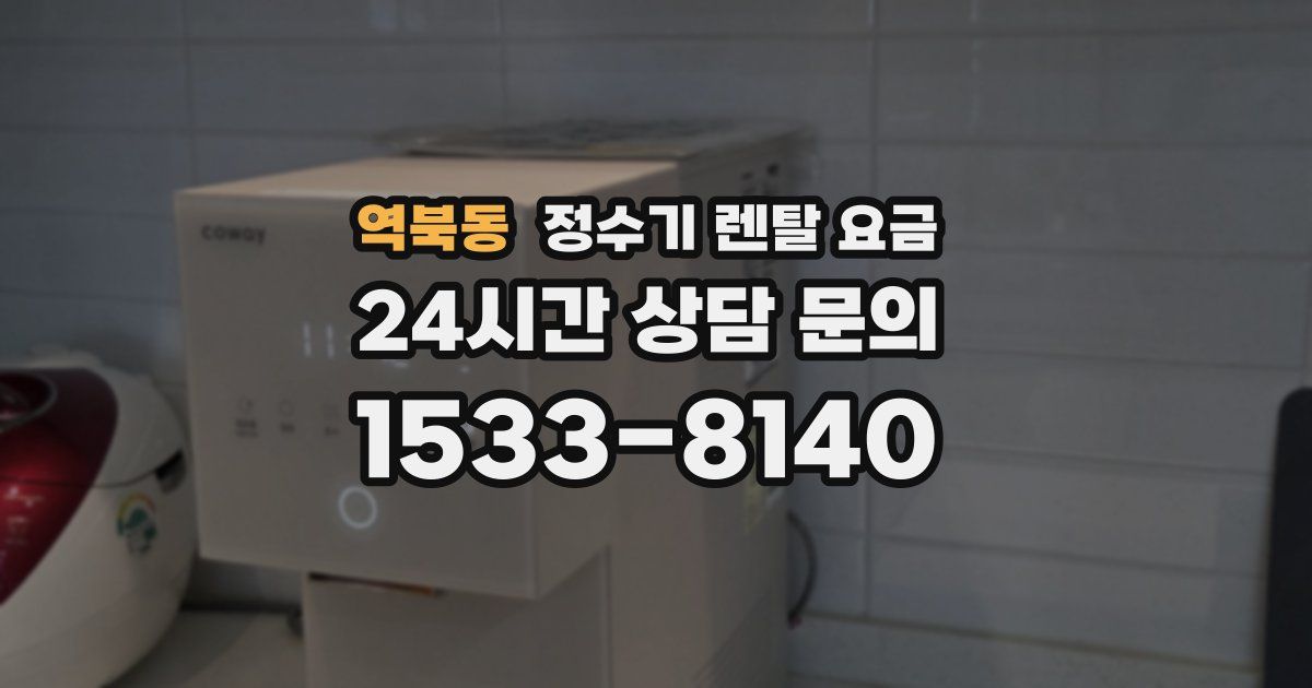 역북동 정수기 렌탈 요금