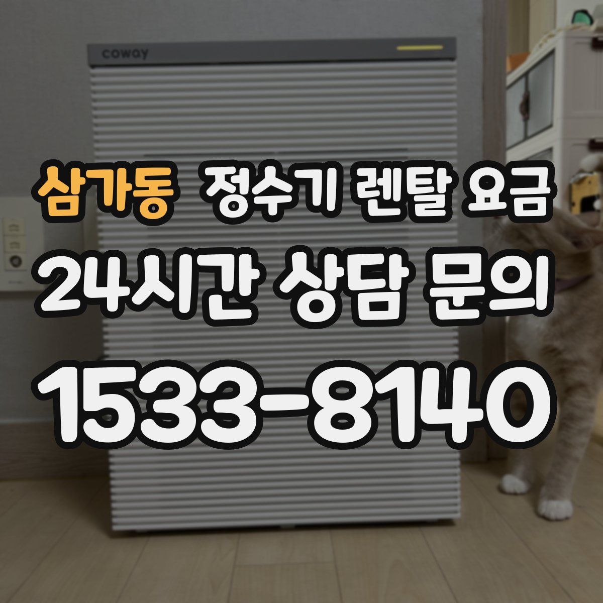 삼가동 정수기 렌탈 요금