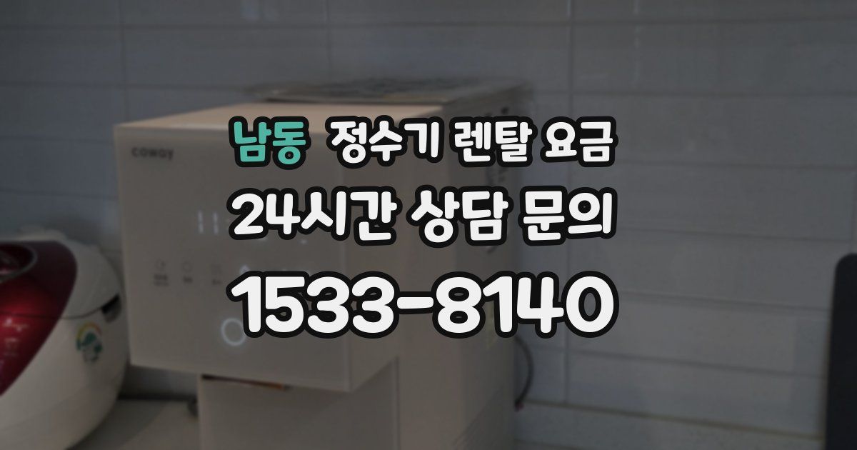남동 정수기 렌탈 요금