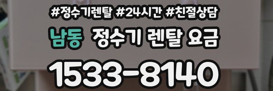 남동 정수기 렌탈 요금