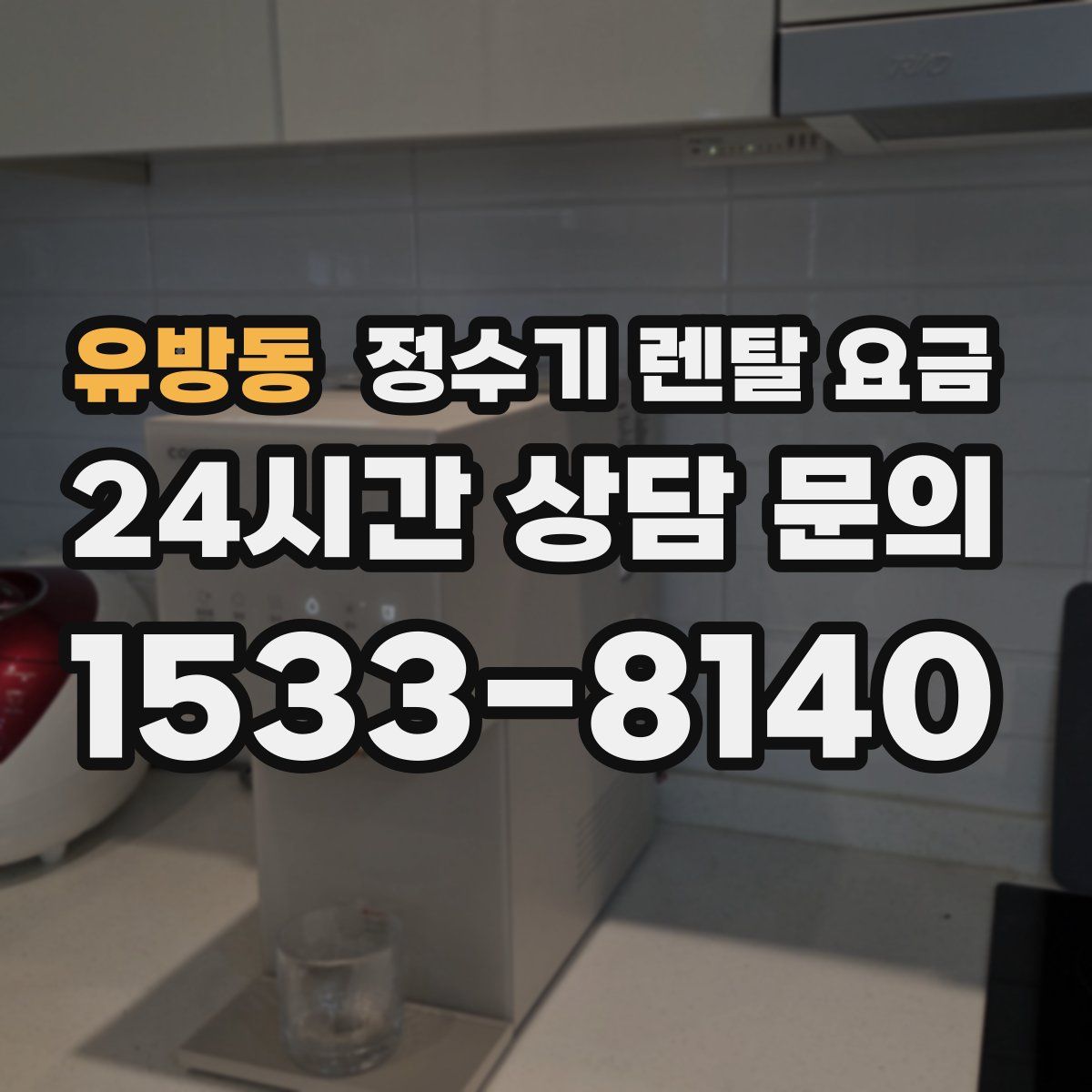 유방동 정수기 렌탈 요금