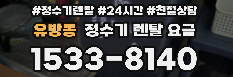 유방동 정수기 렌탈 요금