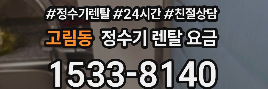 고림동 정수기 렌탈 요금
