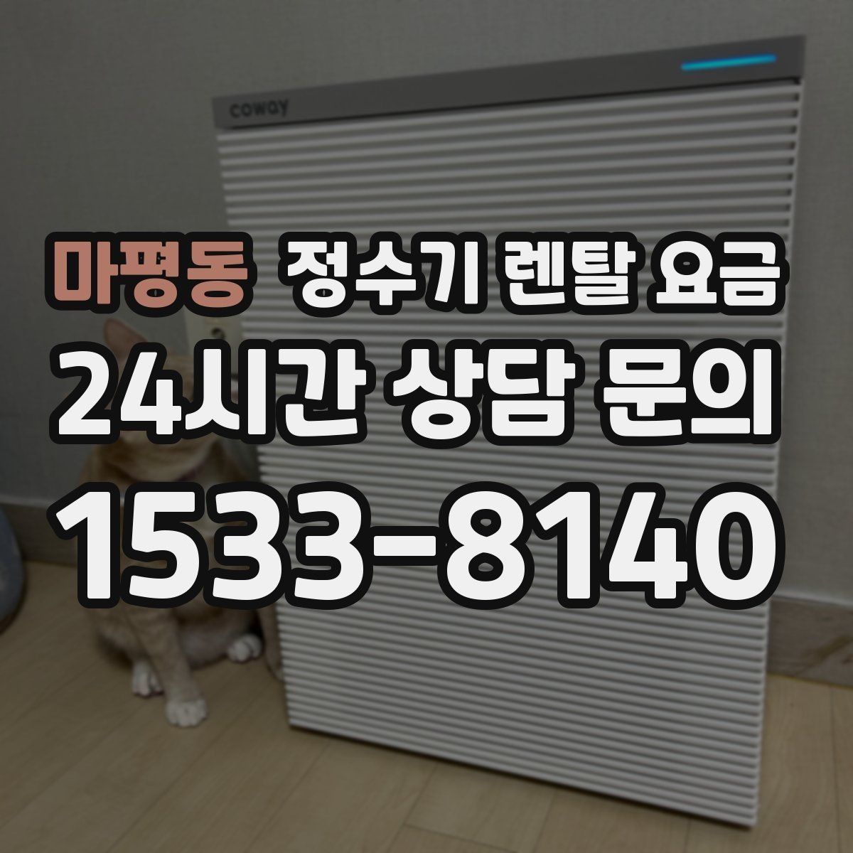 마평동 정수기 렌탈 요금 오래 사용할 제품 고르는 방법