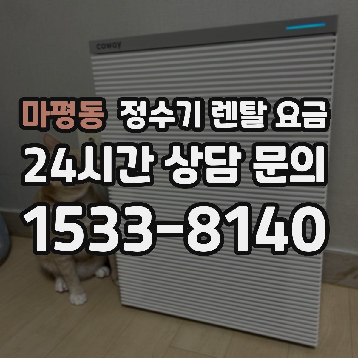 마평동 정수기 렌탈 요금
