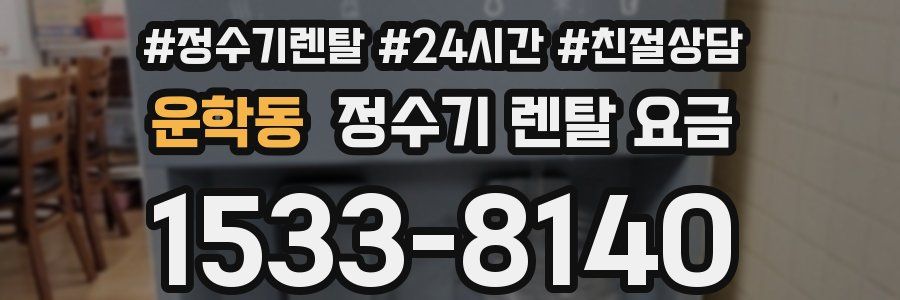 운학동 정수기 렌탈 요금