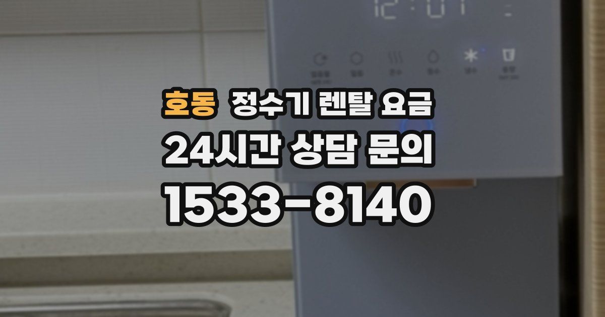 호동 정수기 렌탈 요금