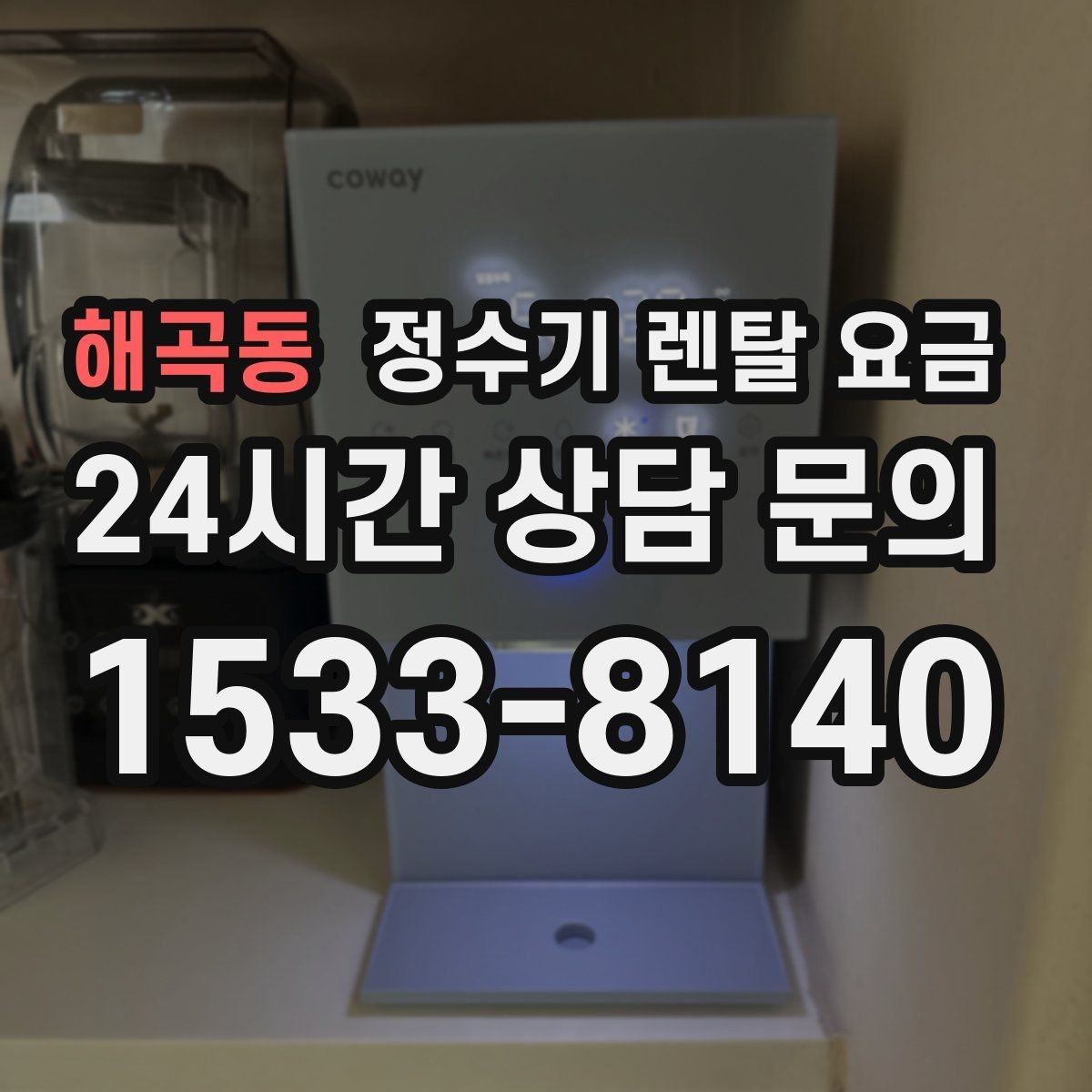 해곡동 정수기 렌탈 요금 조건별 차이를 이해하는 방법