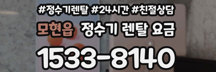 모현읍 정수기 렌탈 요금