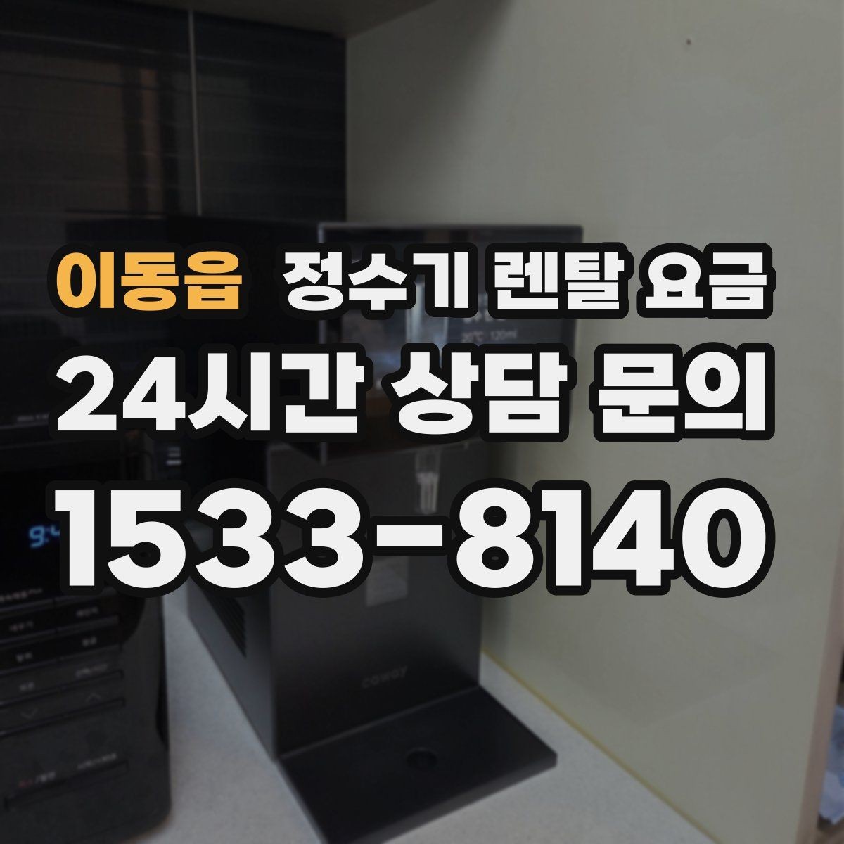 이동읍 정수기 렌탈 요금 사용 환경에 따라 달라지는 기준