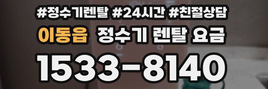 이동읍 정수기 렌탈 요금