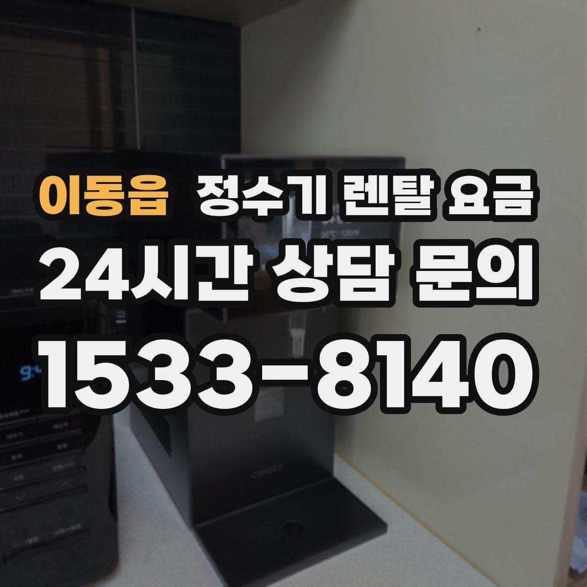 이동읍 정수기 렌탈 요금