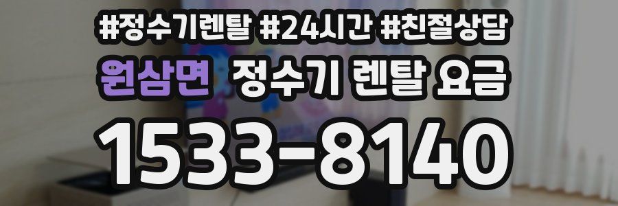 원삼면 정수기 렌탈 요금