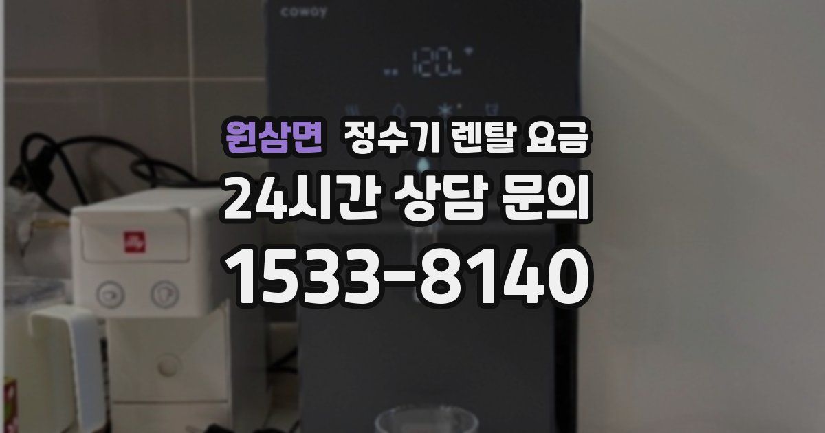 원삼면 정수기 렌탈 요금