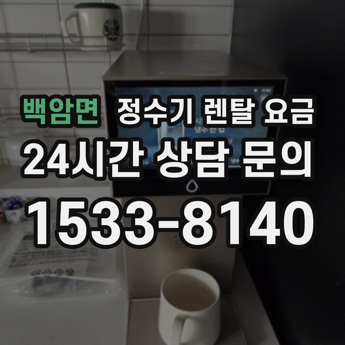 백암면 정수기 렌탈 요금 합리적인 선택을 위한 비교 순서