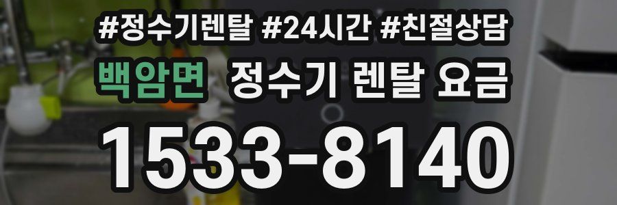 백암면 정수기 렌탈 요금