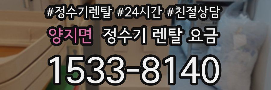 양지면 정수기 렌탈 요금