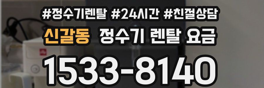 신갈동 정수기 렌탈 요금