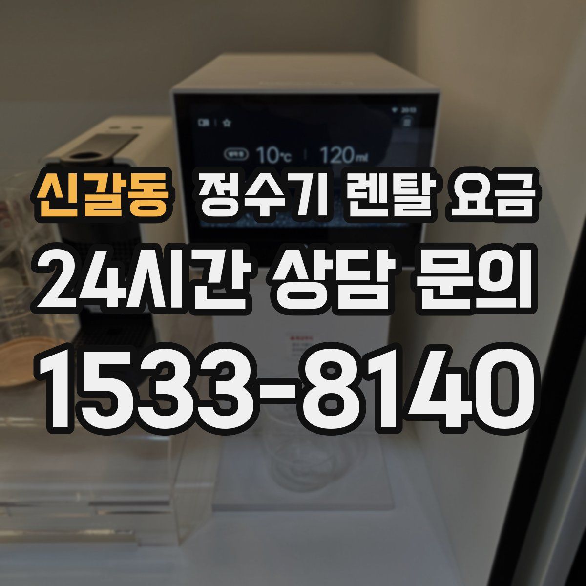 신갈동 정수기 렌탈 요금