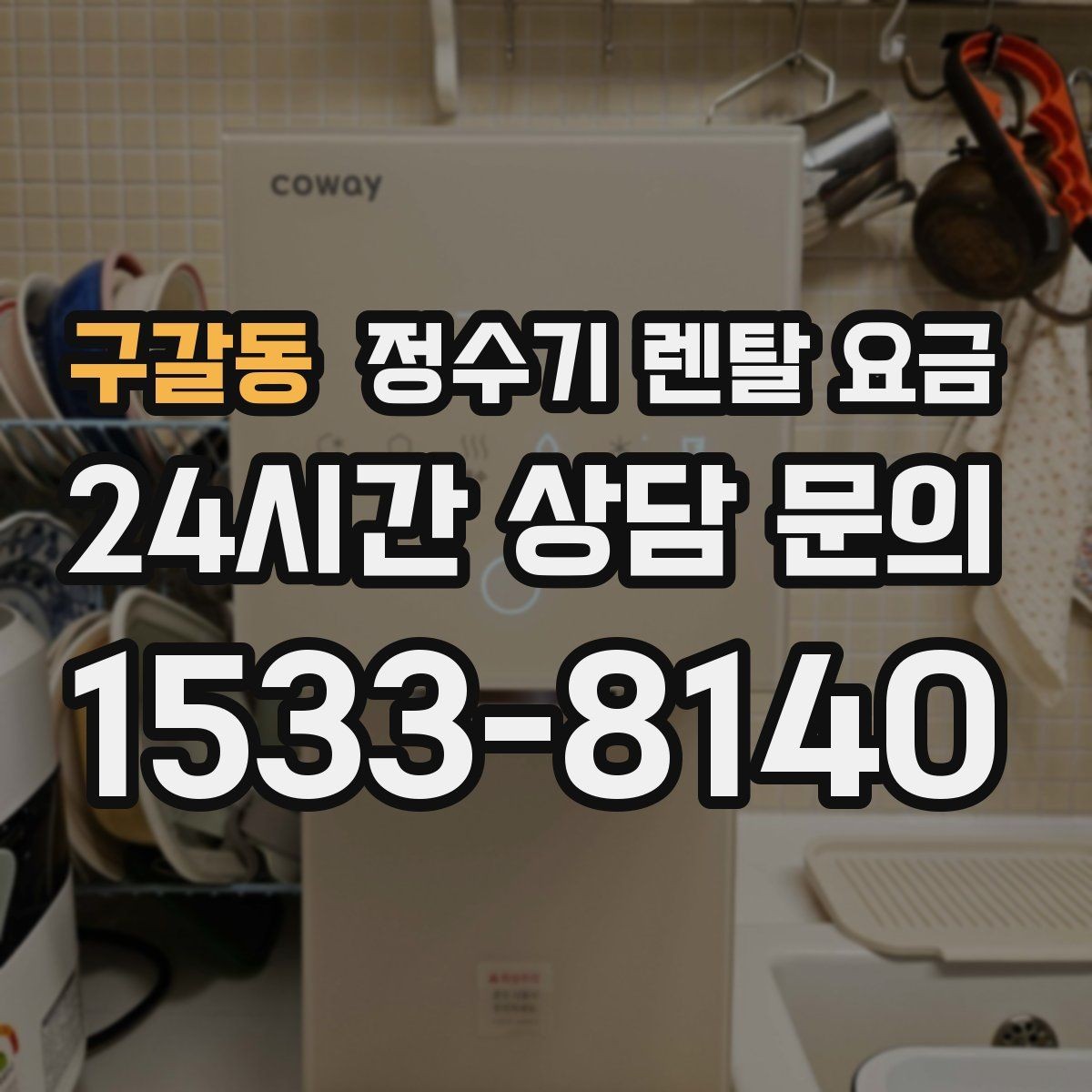 구갈동 정수기 렌탈 요금 설치 후 점검해야 할 사항들