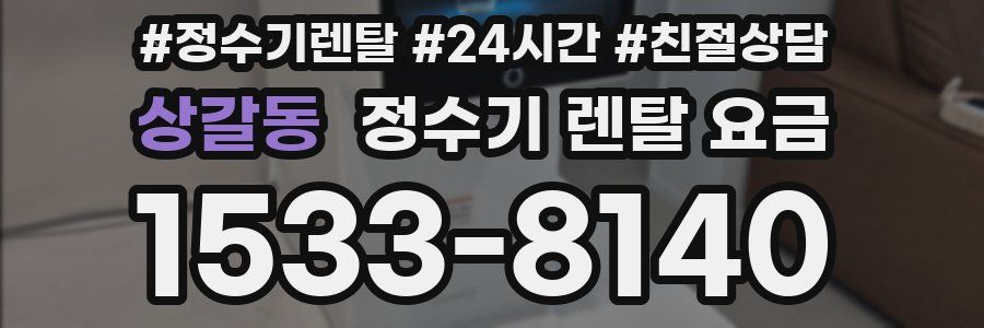 상갈동 정수기 렌탈 요금