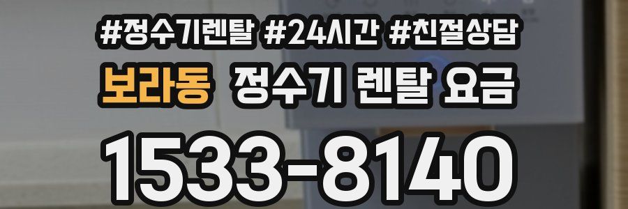 보라동 정수기 렌탈 요금