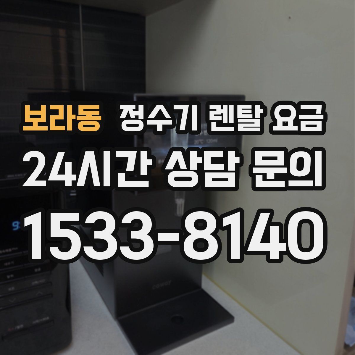 보라동 정수기 렌탈 요금