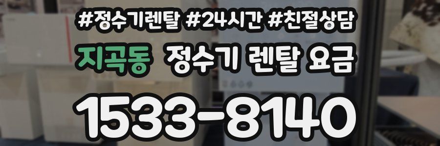 지곡동 정수기 렌탈 요금