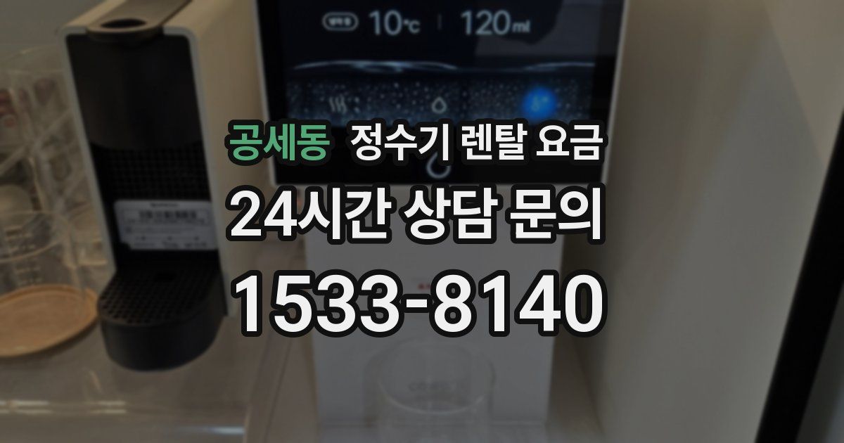 공세동 정수기 렌탈 요금