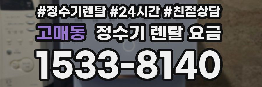 고매동 정수기 렌탈 요금