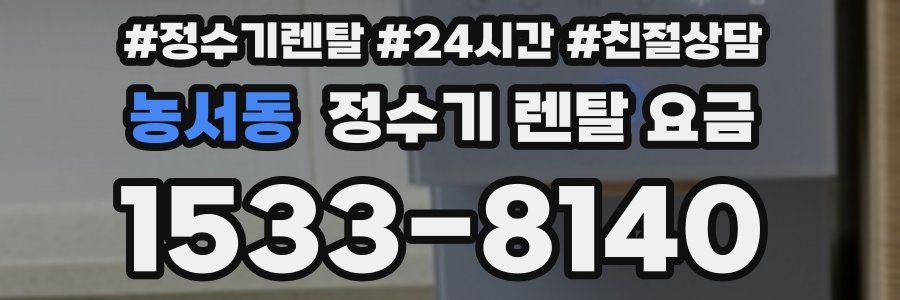 농서동 정수기 렌탈 요금